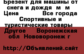 Брезент для машины от снега и дождя 7м*5м › Цена ­ 2 000 - Все города Спортивные и туристические товары » Другое   . Воронежская обл.,Нововоронеж г.